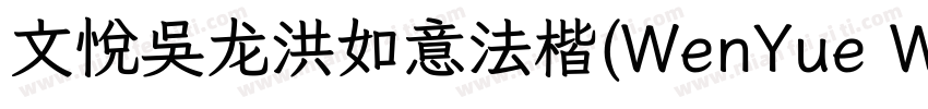 文悦吴龙洪如意法楷(WenYue WLHRuYiFaKai JF)字体字体转换